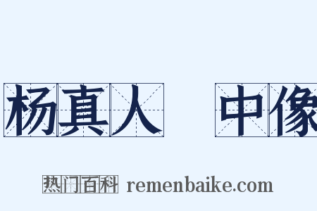 杨真人箓中像是什么意思的图片
